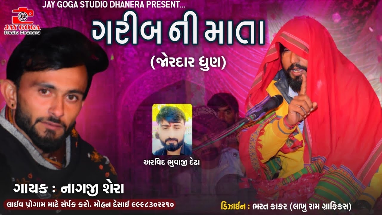 Vinu bhuvaji dedha ||ગરીબ ની માતા || Nagji shera || Chehar Goga ni Ramel ||