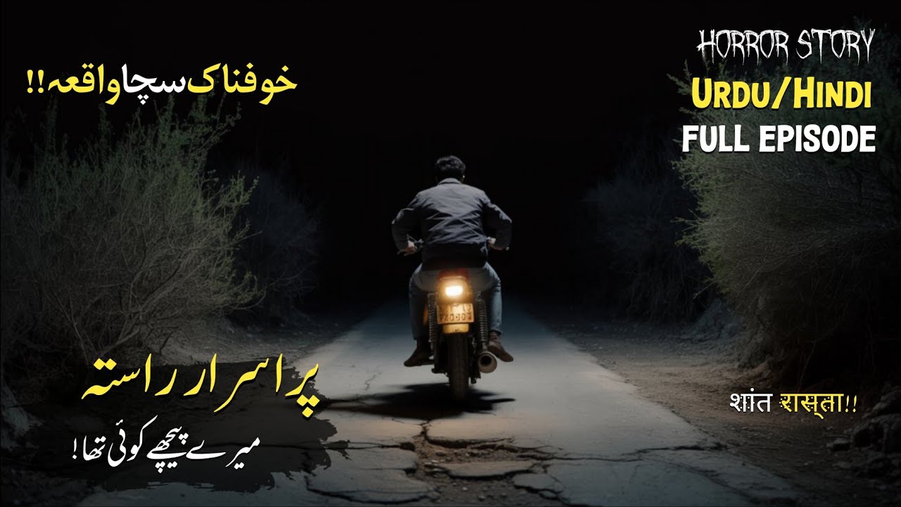 Purasarar Rasta! Mere Peche Koi Tha |Real Horror Story | Urdu Horror Story | Scary Story