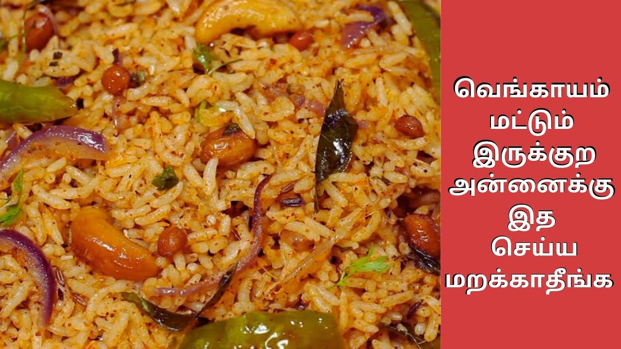 Lunch க்கு இந்த சாதம் செய்து பாருங்க |  Onion Rice Recipes in Tamil |  variety rice recipes in Tamil