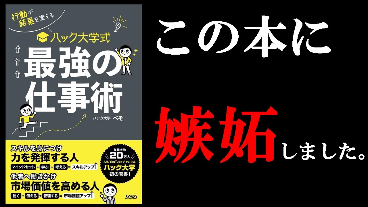 【面白すぎる！！】最初に読むべきビジネス書は間違いなくこの本でした！　１１分で学ぶ『行動が結果を変えるハック大学式最強の仕事術』