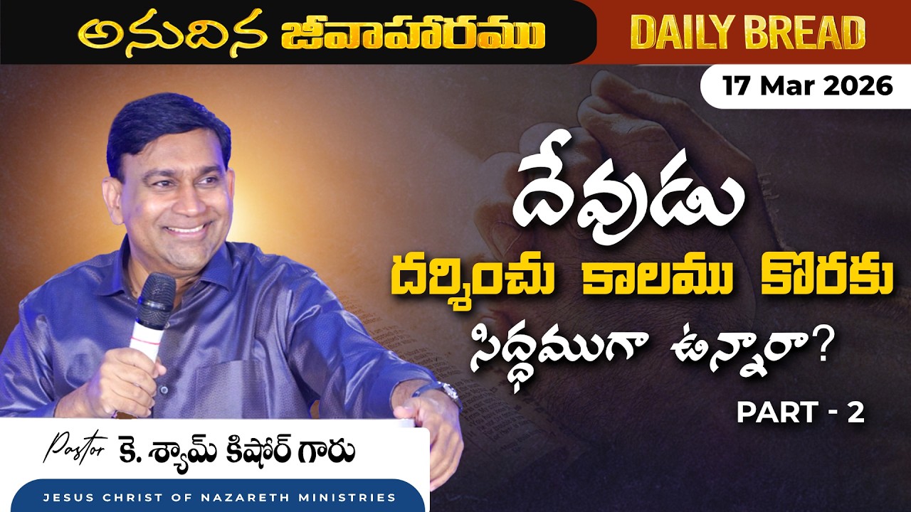JCNM K Shyam Kishore | దేవుడు దర్శించు కాలము కొరకు సిద్ధముగా ఉన్నారా?  Part 2 | 17 Mar 2026