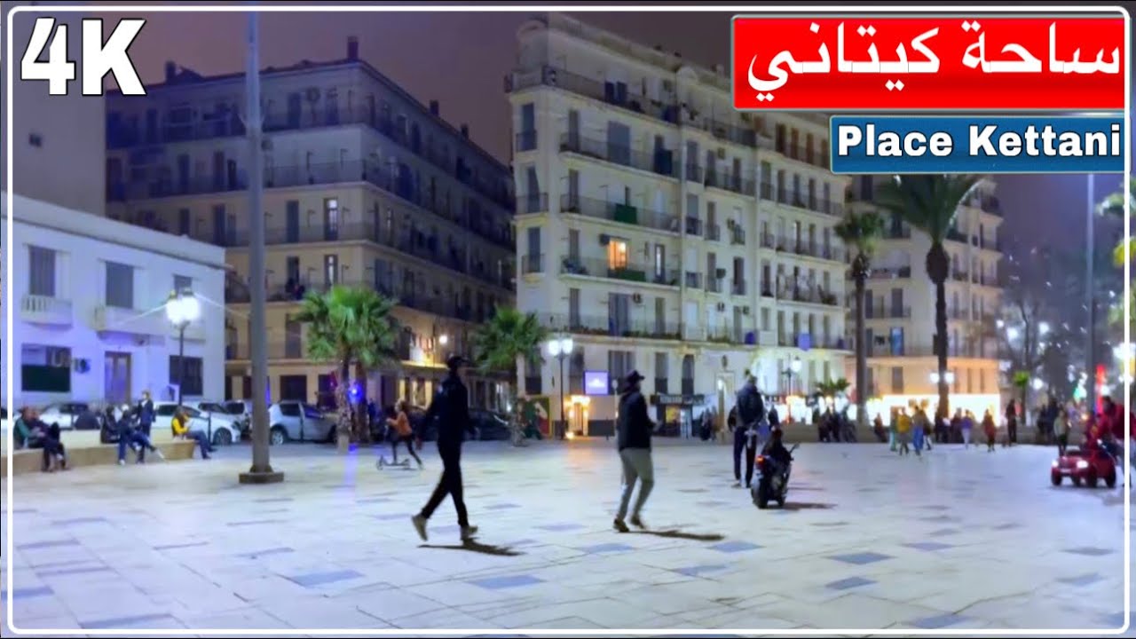 أجواء رمضان ليلا في ساحة كيتاني باب الواد الجزائر العاصمة Place Kettani Alger Nuit