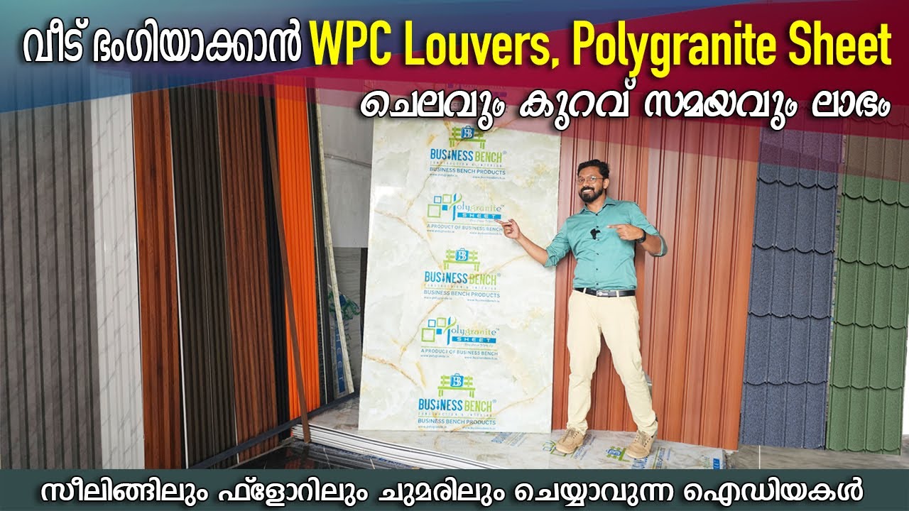 വീട് ഭംഗിയാക്കാനുള്ള 6 കിടിലൻ പ്രൊഡക്ടുകൾ - Wpc Fluted Panel, Polygranite Sheet, Stone CoatedRoofing
