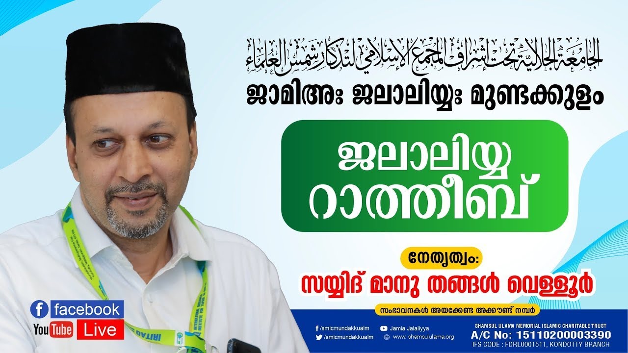 ജാമിഅഃ ജലാലിയ്യഃ മുണ്ടക്കുളം ജലാലിയ്യ റാത്തീബ്  | JALALIYYA RATHEEB | സയ്യിദ് മാനു തങ്ങള്‍ വെള്ളൂര്‍
