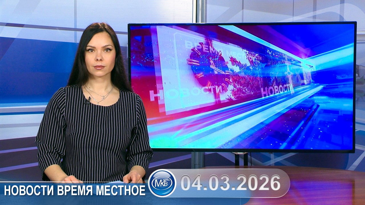 Новости время местное - 04 03 2026