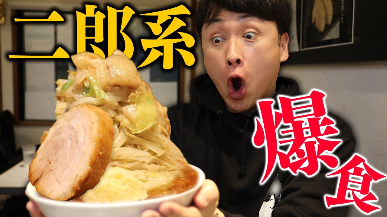 児嶋も極厚の豚の二郎系ラーメン宮郎 蒲田をすする！
