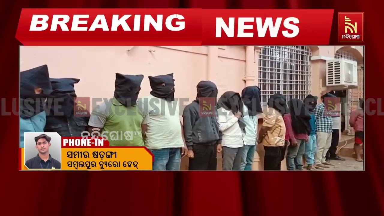 ପୋଲିସ କବଜାରେ ୨୦ ସାଇବର ଠକ୍, ୧୧୦ କୋଟି ଟଙ୍କା ଠାବ | NandighoshaTV