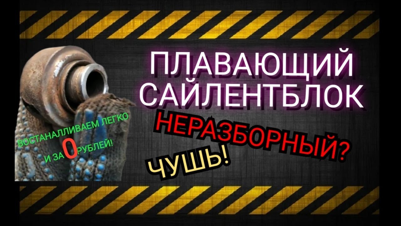 Восстановление плавающего сайлентблока. ДЕШЁВЫЙ и простой способ. 100% рабочий МЕТОД!