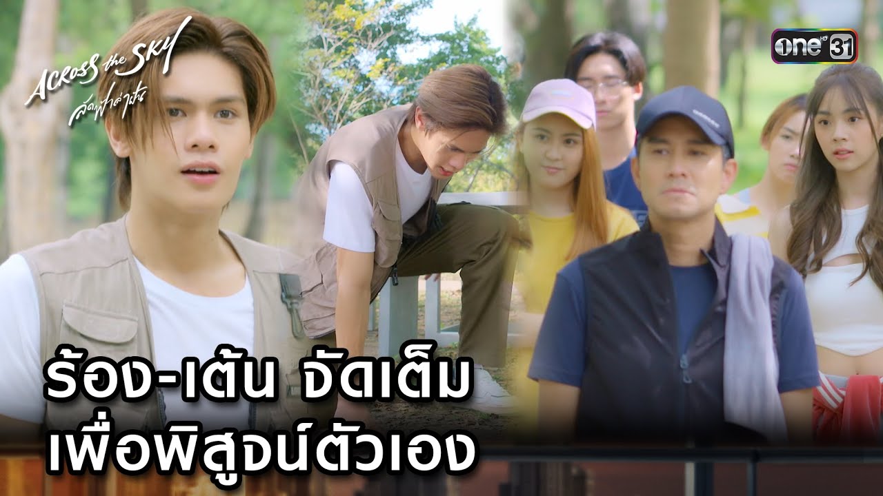 ร้อง-เต้นจัดเต็ม เพื่อพิสูจน์ตัวเอง | Highlight #AcrossTheSkyลัดฟ้าล่าฝัน Ep.01 | 9 ก.ย. 66  | one31