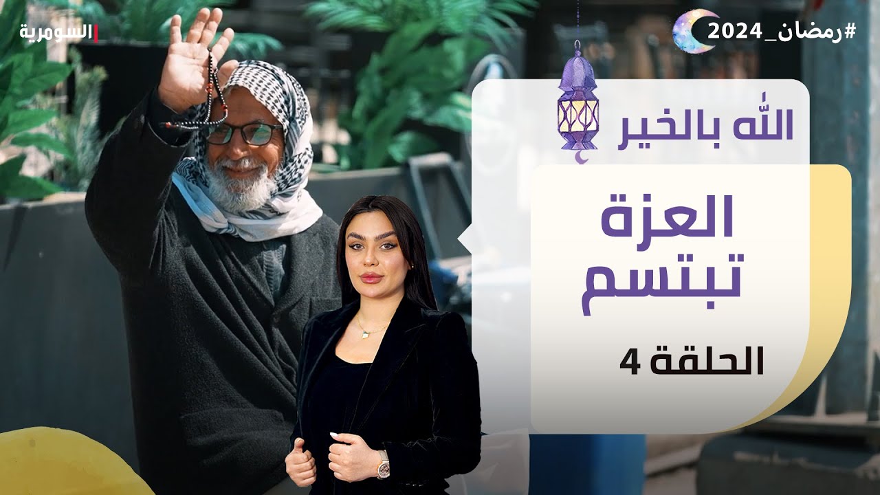 العزة تبتسم - الله بالخير - الحلقة ٤