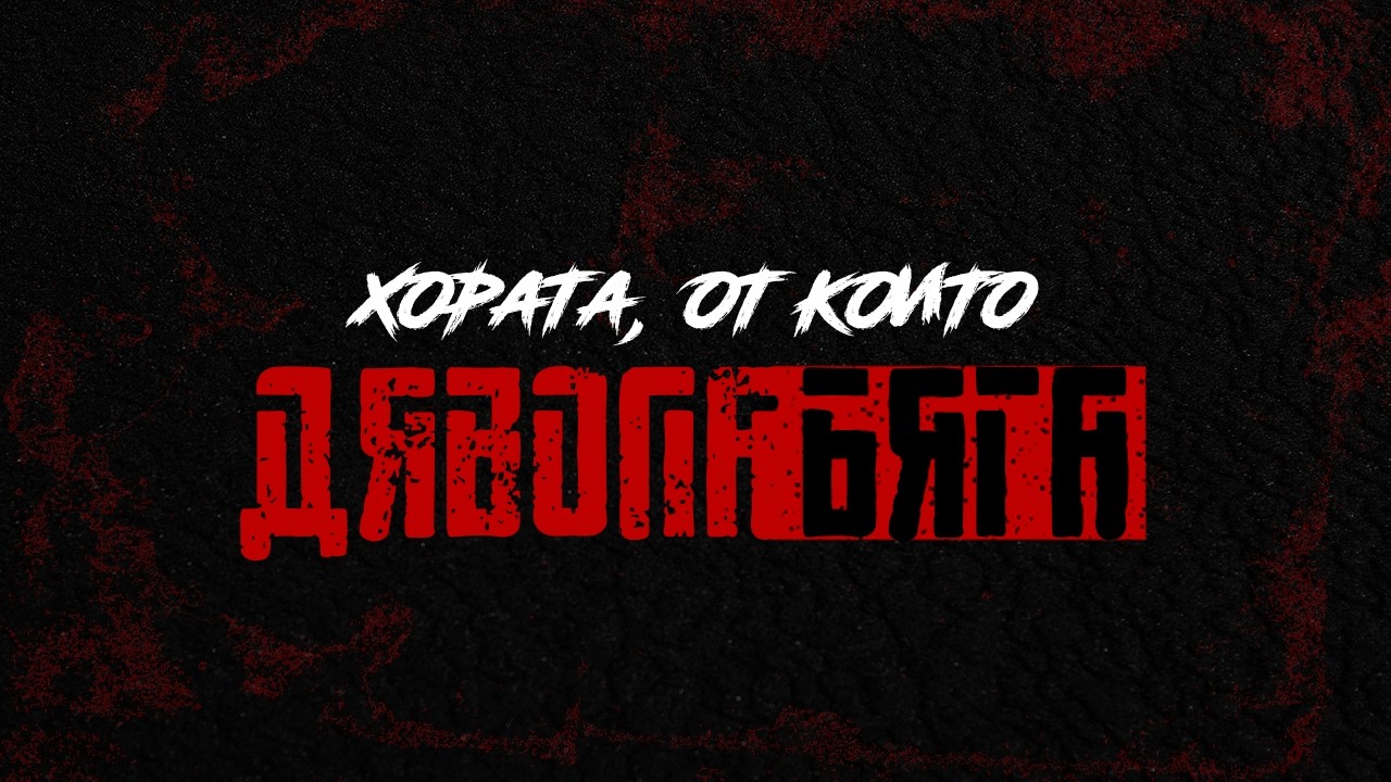 Хората, от които дявола бяга | п-р Даниел Ангелов - 12.02.2026г.