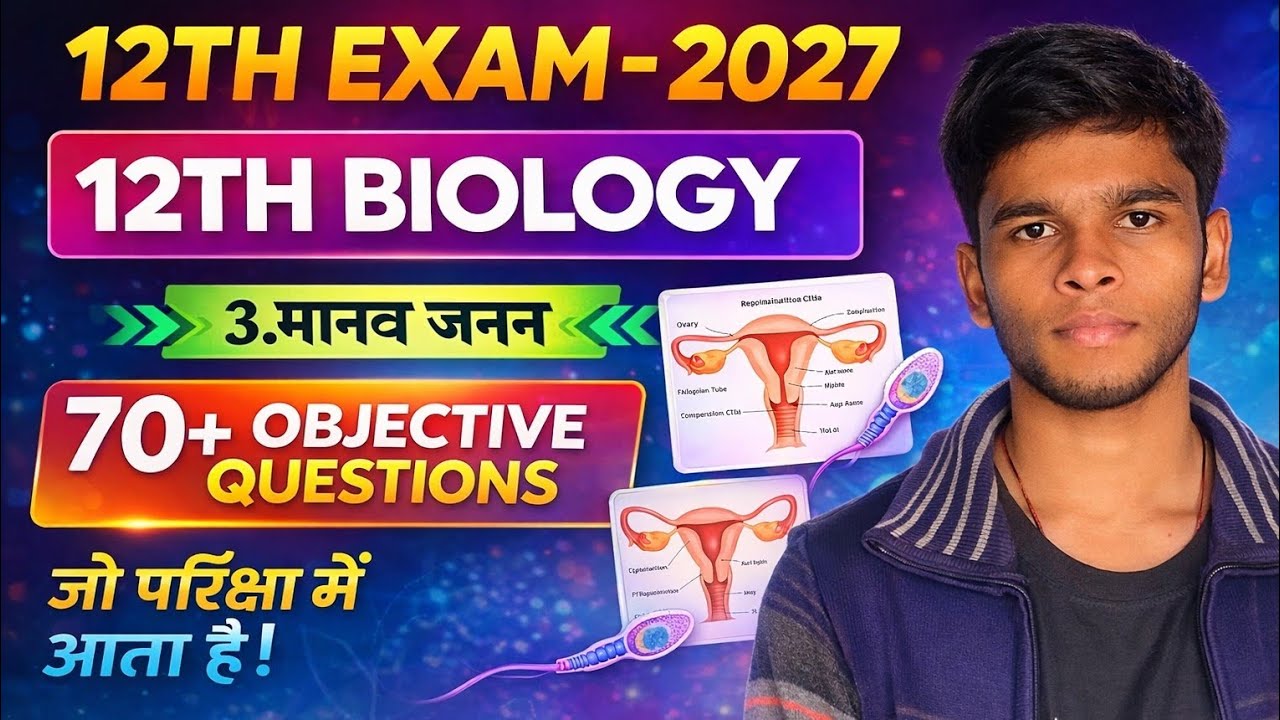 12th Biology 2027 | मानव जनन Chapter 3 | 70+ Objective Questions | Board Exam तैयारी
