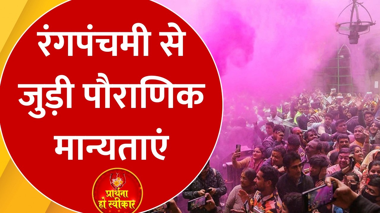 Rang Panchami पर देवताओं की Holi, इंदौर में भव्य उत्सव और रंगों का प्रभाव, जानिए पौराणिक मान्यताएं