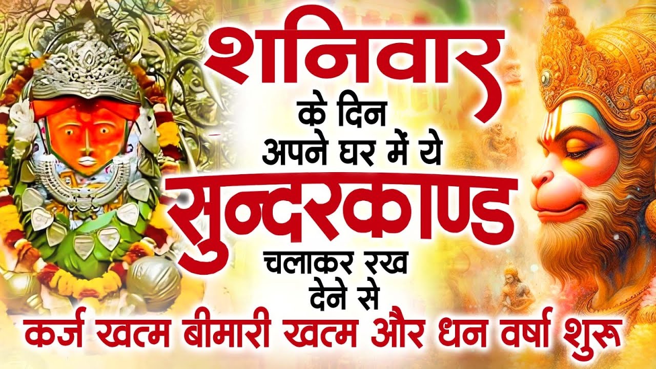 शनिवार के दिन जरूर अपने घर में ये सुंदरकांड चलाकर रख देना कर्ज ,बीमारी खत्म और धन वर्षा शुरू