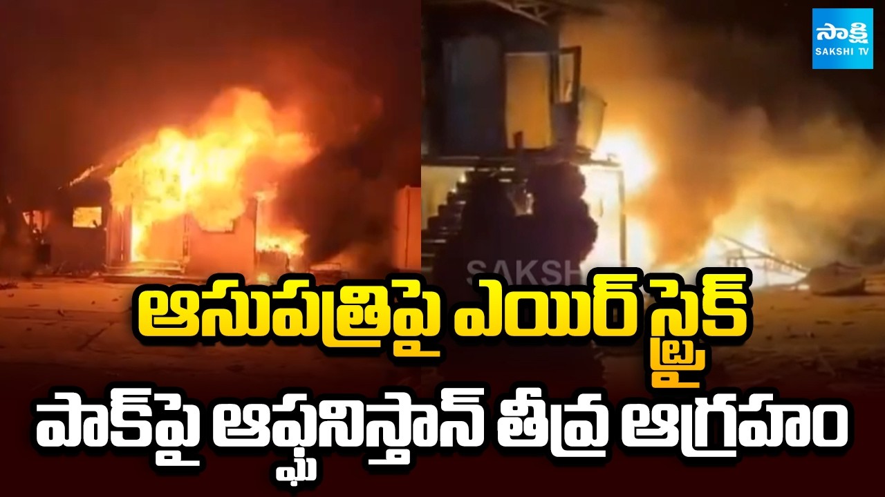 Afghanistan Expresses Severe Outrage at Pakistan Over Airstrike on Hospital | Sakshi TV