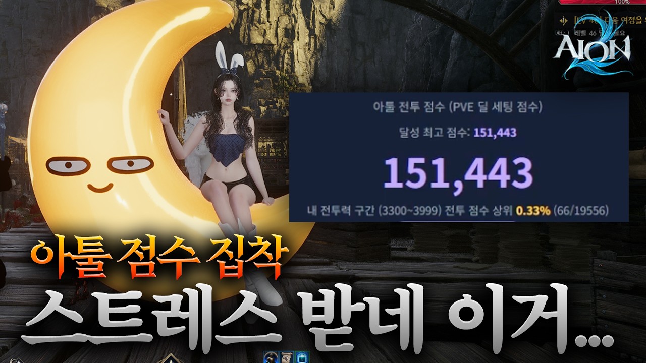아이온2 아툴15만달성! 아툴로 판단하는 아이온2 싫다