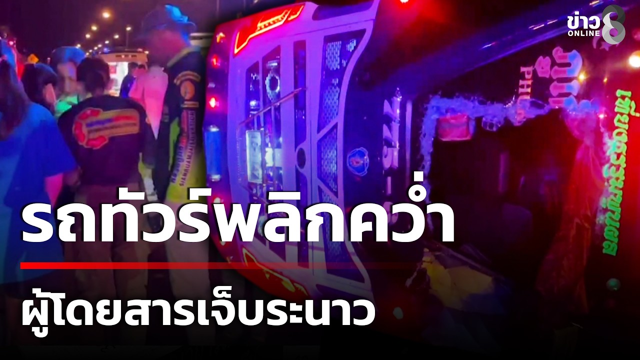 รถทัวร์พลิกคว่ำผู้โดยสารเจ็บระนาว คาดคนขับอาจหลับใน | 15 ก.พ. 69 | ข่าวใหญ่ช่อง8