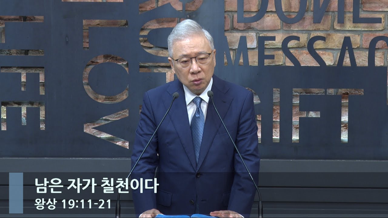 [아침예배] 남은 자가 칠천이다 (왕상 19:11-21)_베이직교회_조정민 목사_20240521