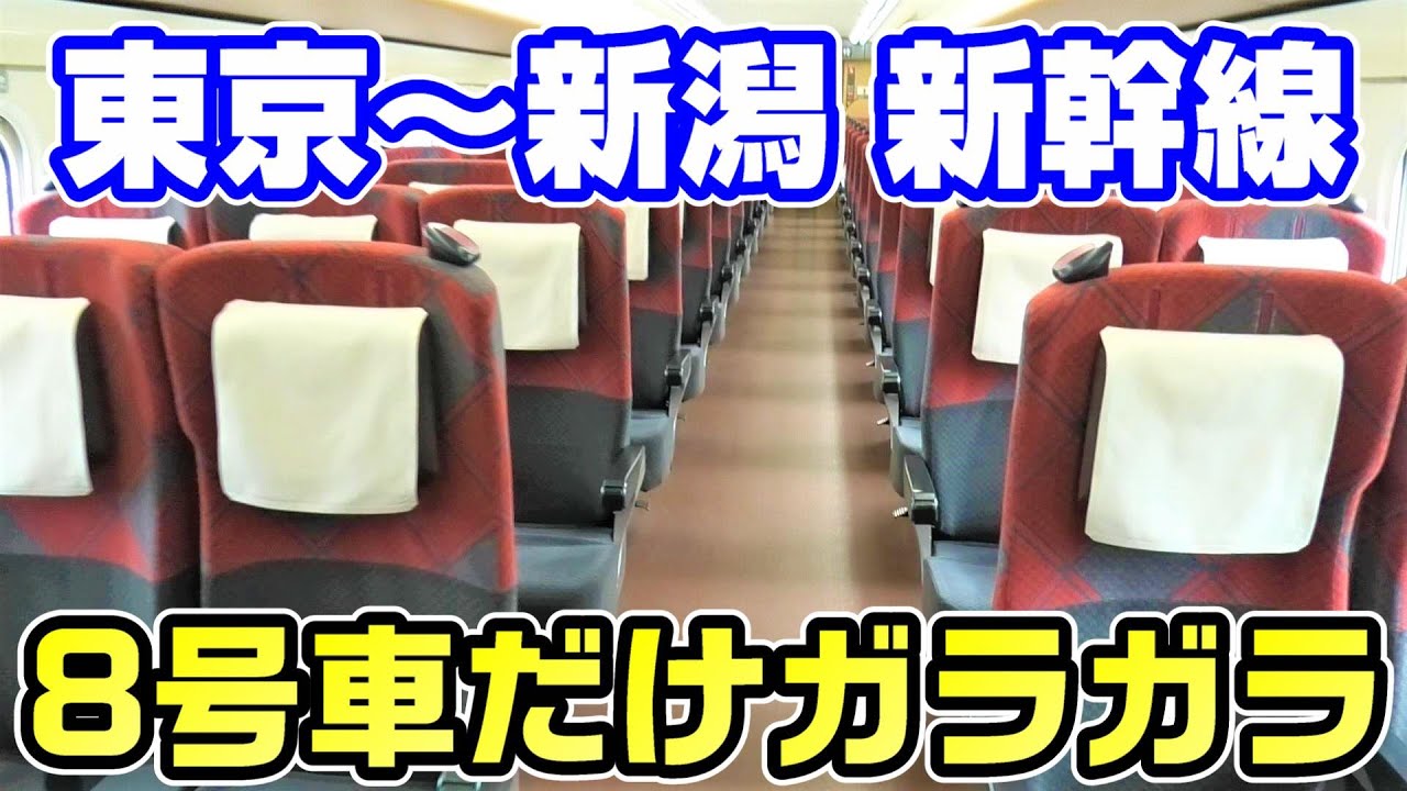 【裏技】新潟から通学。ガラガラな新幹線オフィス車両で