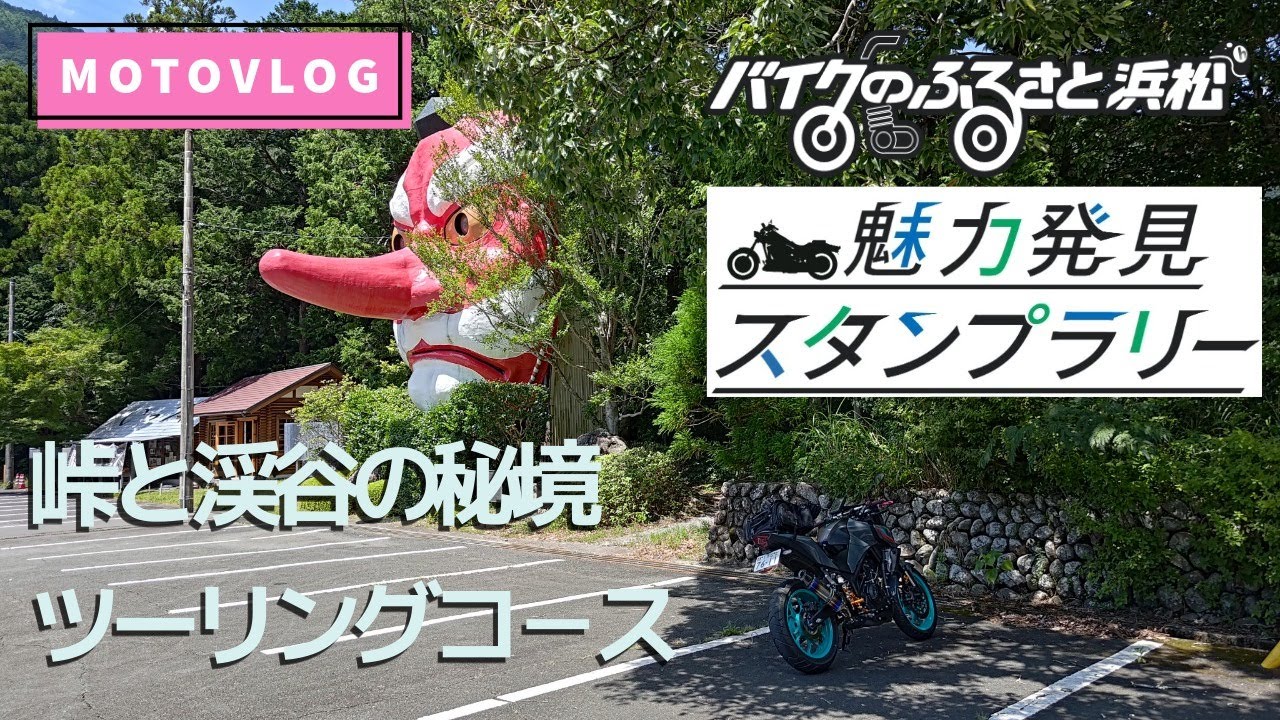 【モトブログ】バイクのふるさと浜松スタンプラリー/峠と渓谷の秘境ツーリングコース YAMAHA MT-25
