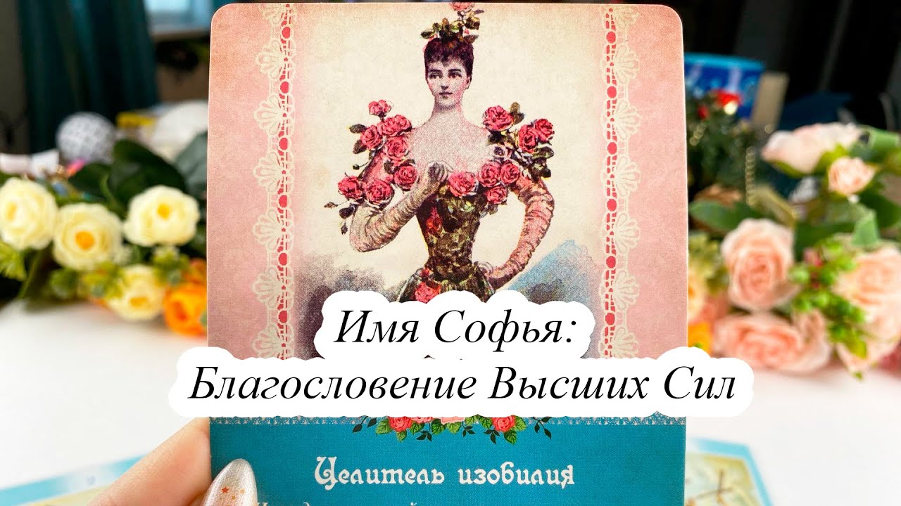 ИМЯ СОФЬЯ: БЛАГОСЛОВЕНИЕ ВЫСШИХ СИЛ Гадание по имени