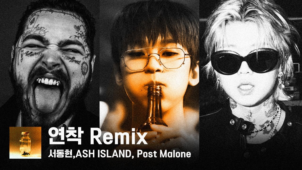 서동현 - 연착 Remix (Feat. 애쉬 아일랜드, Post Malone, Lauv)