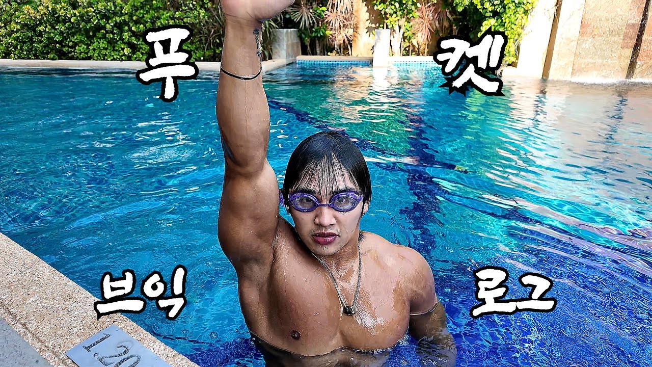 [브익로그] 푸켓 여행
