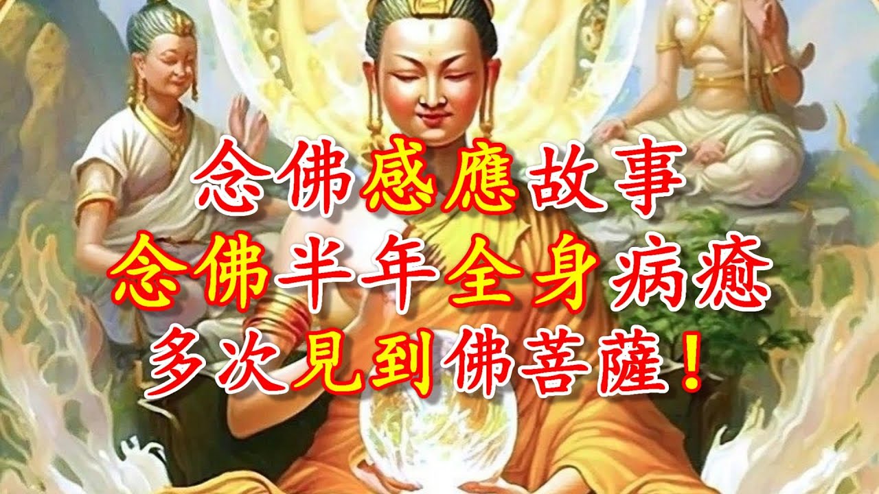 念佛感應故事 - 念佛半年，全身病癒，多次見到佛菩薩！- 禪心