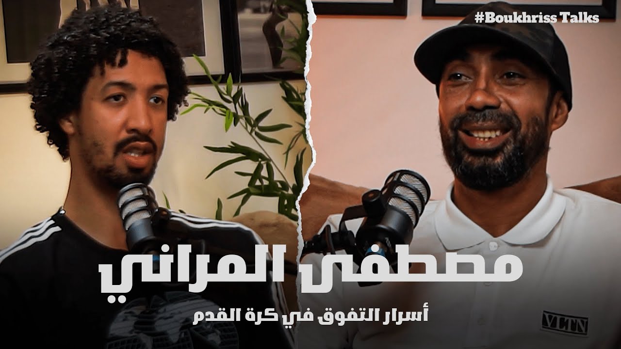 مصطفى المراني يكشف أسرار التفوق في كرة القدم: العمل الجاد، التحديات والتغييرات اللازمة للتطورالدائم