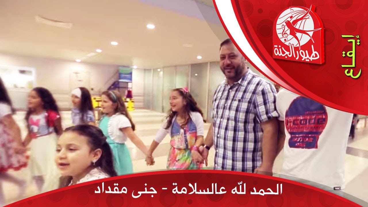 الحمد لله عالسلامة - جنى مقداد | طيور الجنة