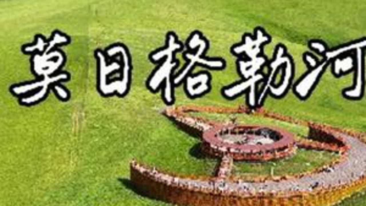 九曲十八弯莫日格勒河，聆听阿木古楞的歌声，感受草原的辽阔。 &呼伦贝尔大草原必打卡#呼伦贝尔旅游攻略 #莫日格勒河 #莫日格勒河完整版 #九曲十八弯 #呼伦贝尔大草原