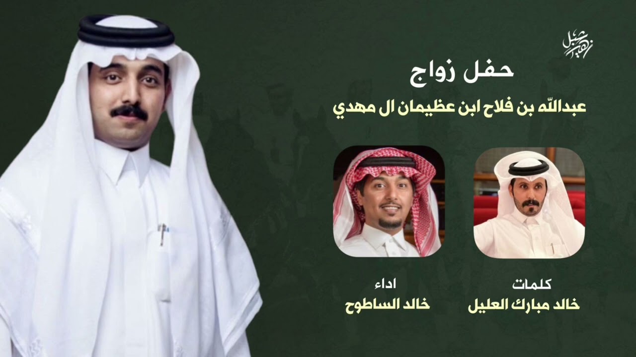 حفل زواج عبدالله بن فلاح ابن عظيمان ال مهدي كلمات خالد مبارك العليل اداء خالد الساطوح