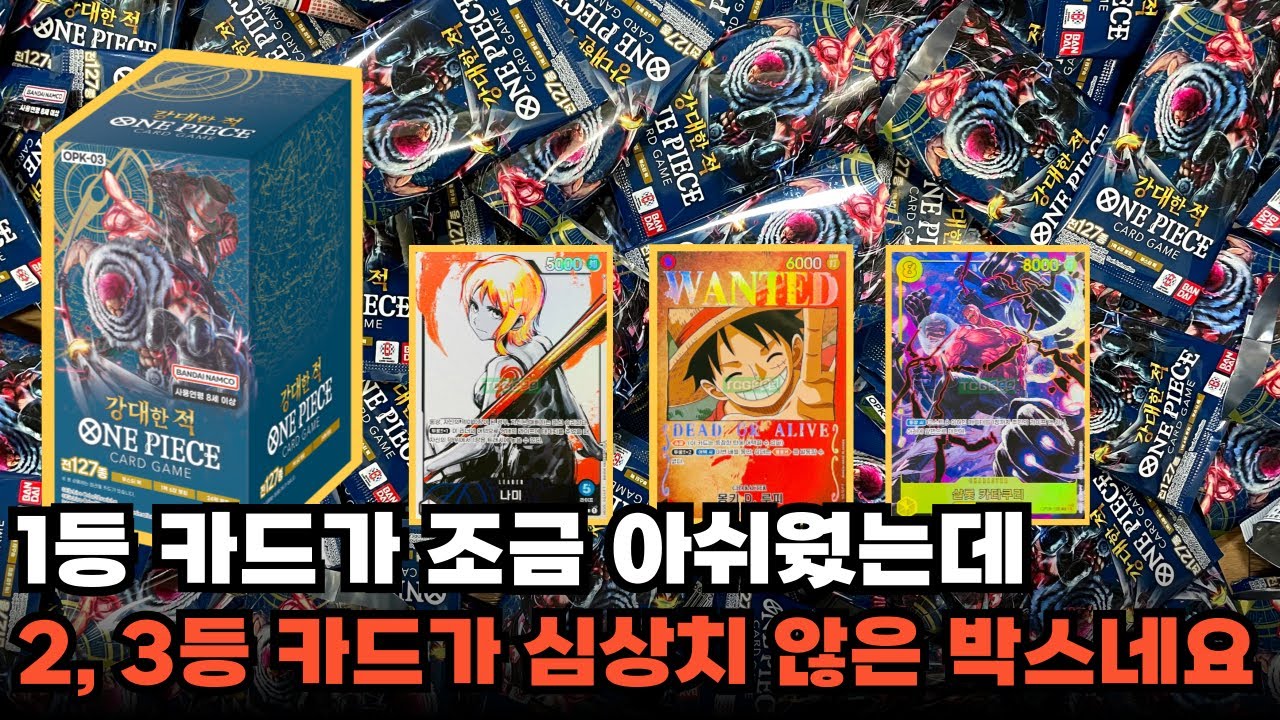 망할 확률이 가장 적은 박스입니다 / 원피스카드 3탄 강대한적 카타쿠리 개봉기