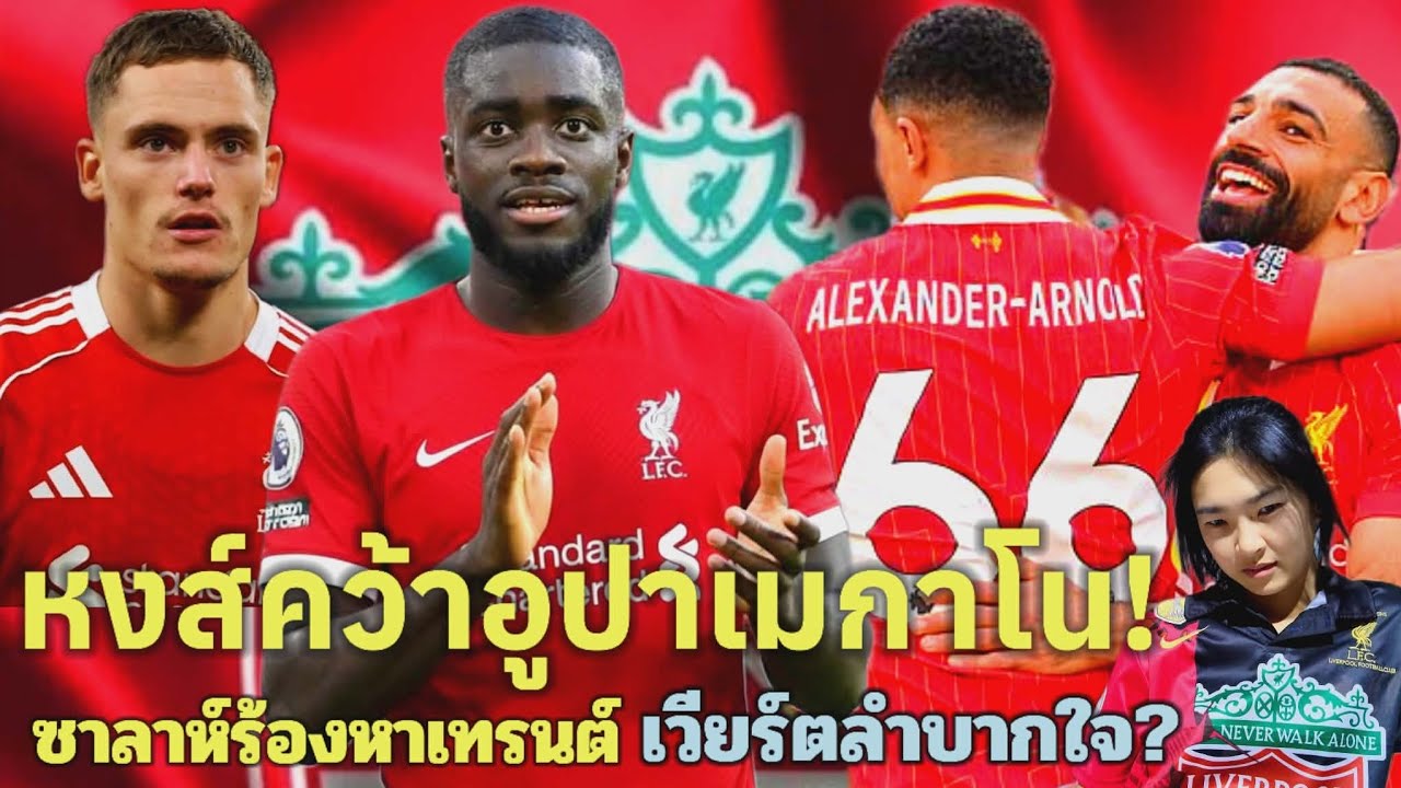 หงส์คว้าอูปาเมกาโน่/ซาลาห์ร้องหาเจ้าเทรนต์/เวียร์ตโอดปรับตัวลำบาก/ข่าวด่วนลิเวอร์พูล