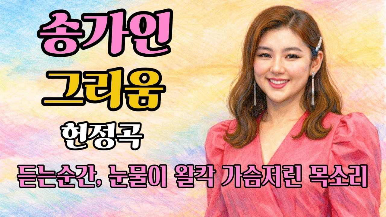 송가인 헌정곡 | 그리움 | 듣는 순간 눈물이 왈칵, 가슴 저린 목소리