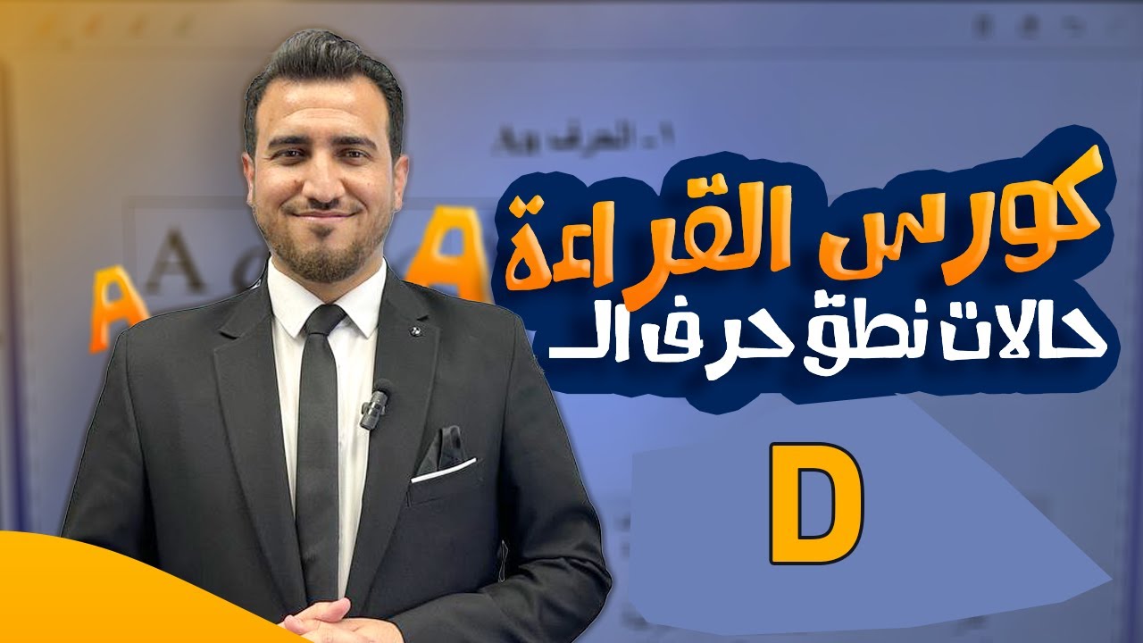 حالات نطق حرف D | كورس الكناري في قراءة الانكليزي | أ.محمد النوفلي