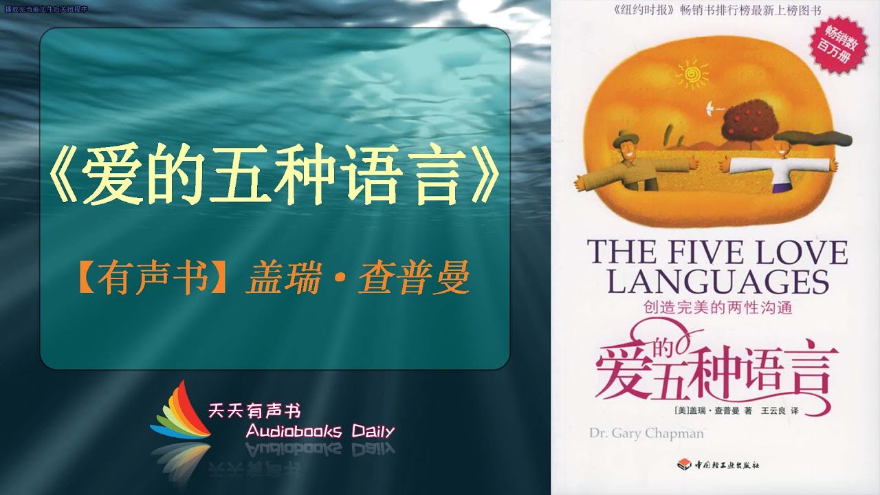 【有声书】《爱的五种语言》盖瑞·查普曼（完整版）用正确的方式开启你长久的爱情，这还可能拯救你那褪色的爱情与婚姻 – 天天有声书 Audiobooks Daily出品｜Official Channel