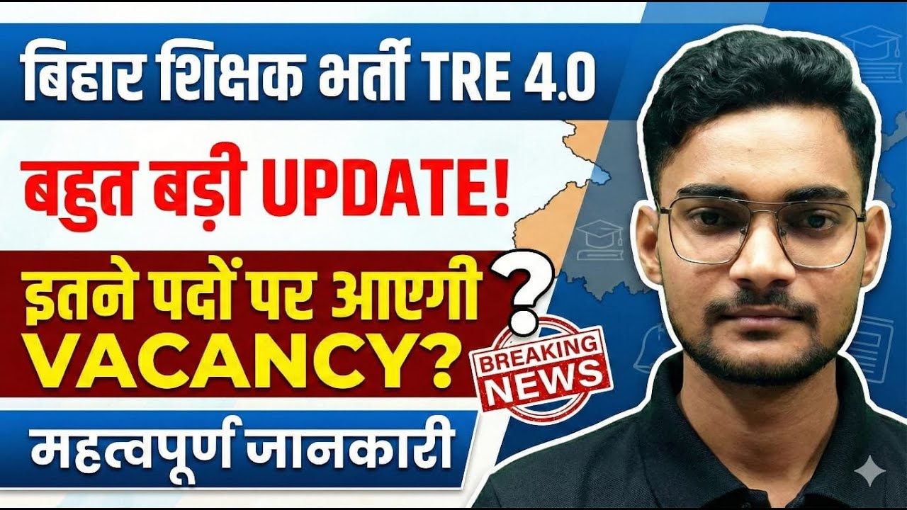 BPSC TRE 4 की वैकेंसी को लेकर बहुत बड़ी अपडटे? इतने पदों पर आएगी वैकेंसी?