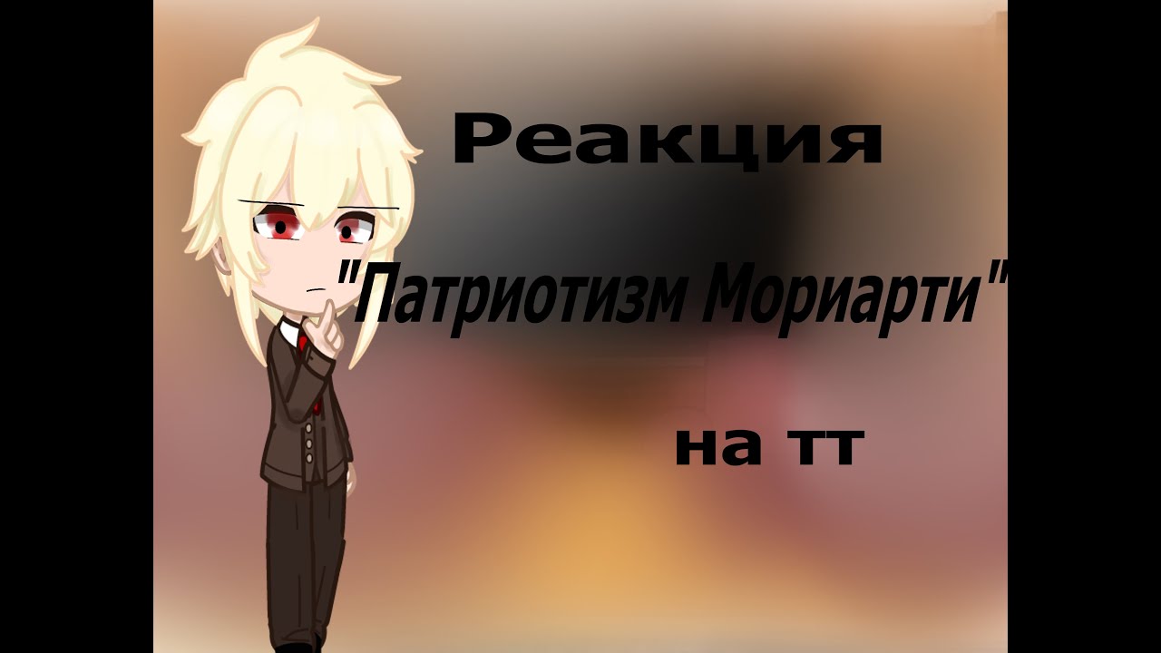 Реакция 