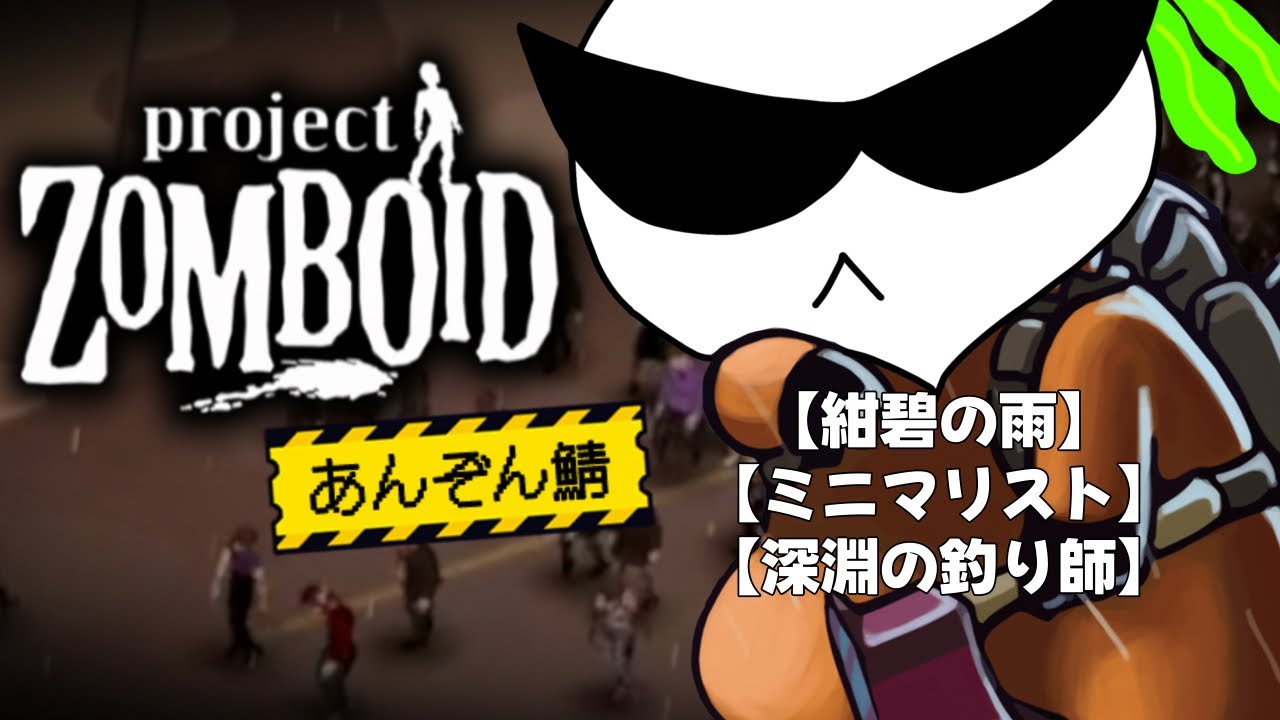 【Project Zomboid】紺碧の雨は仲間を集めたい【あんぞん鯖５日目】