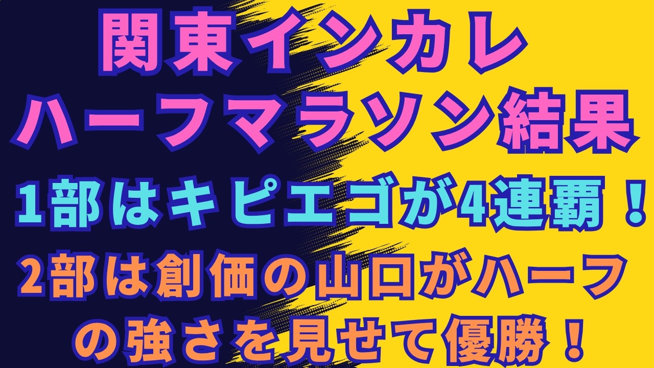 関東インカレハーフマラソン結果！1部・2部の上位8名とペアマラソン8位までを掲載して紹介！