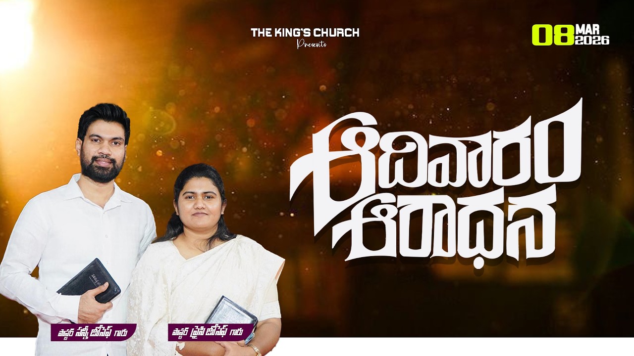 ఆదివారం ఆరాధన | SUNDAY SERVICE | PASTOR SUNNY JOSEPH || THE KING'S CHURCH HYDERABAD | 08 03 2026