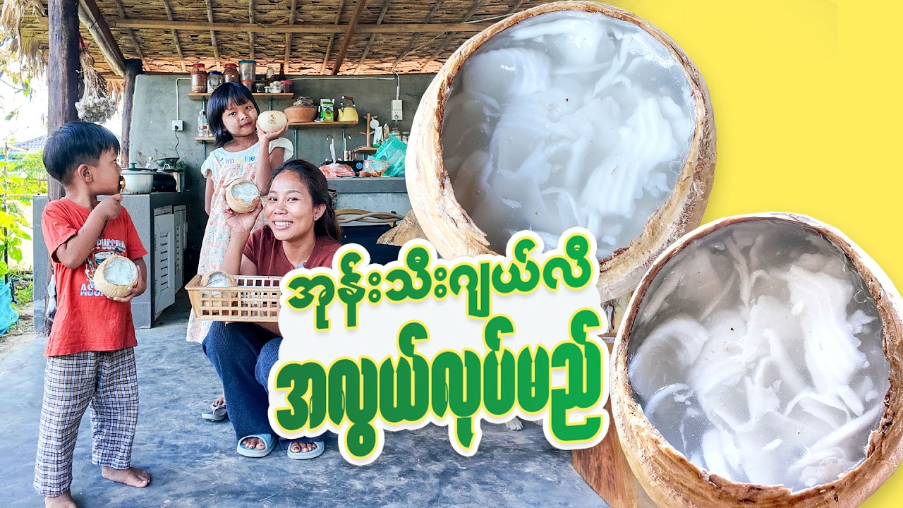 သဘာဝအရသာနဲ့ အုန်းစိမ်းဂျယ်လီ