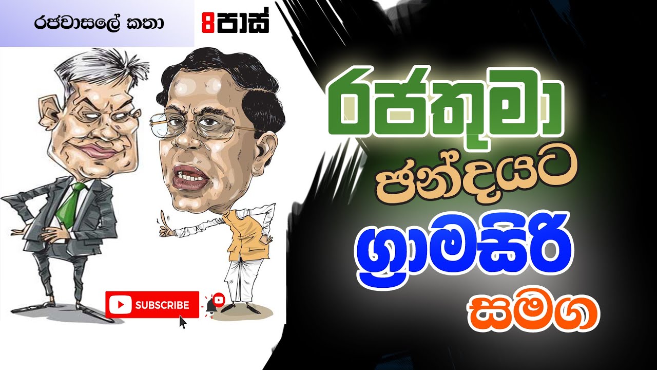 NETH FM 8 PASS JOKES 2023.10.05 | රජතුමා ඉදිරි ඡන්දයට ග්‍රාමසිරි සමග
