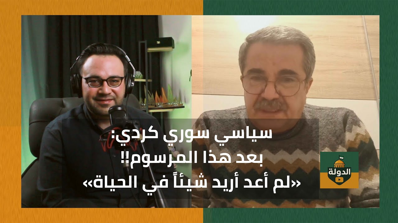 الرئيس يصفع قسد وأبواقها! سياسي كردي يُفند مواد المرسوم؟ رسالة باللغة الكردية | الدولة مع فاتح حبابه