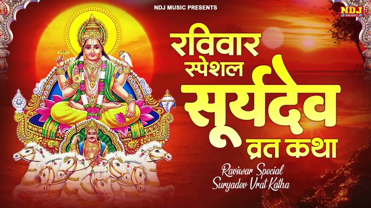 रविवार स्पेशल  सूर्य देव व्रत कथा  | Ravivar Vrat Katha | Surydev Vrat Vatha | Devotinoal Vrat Katha