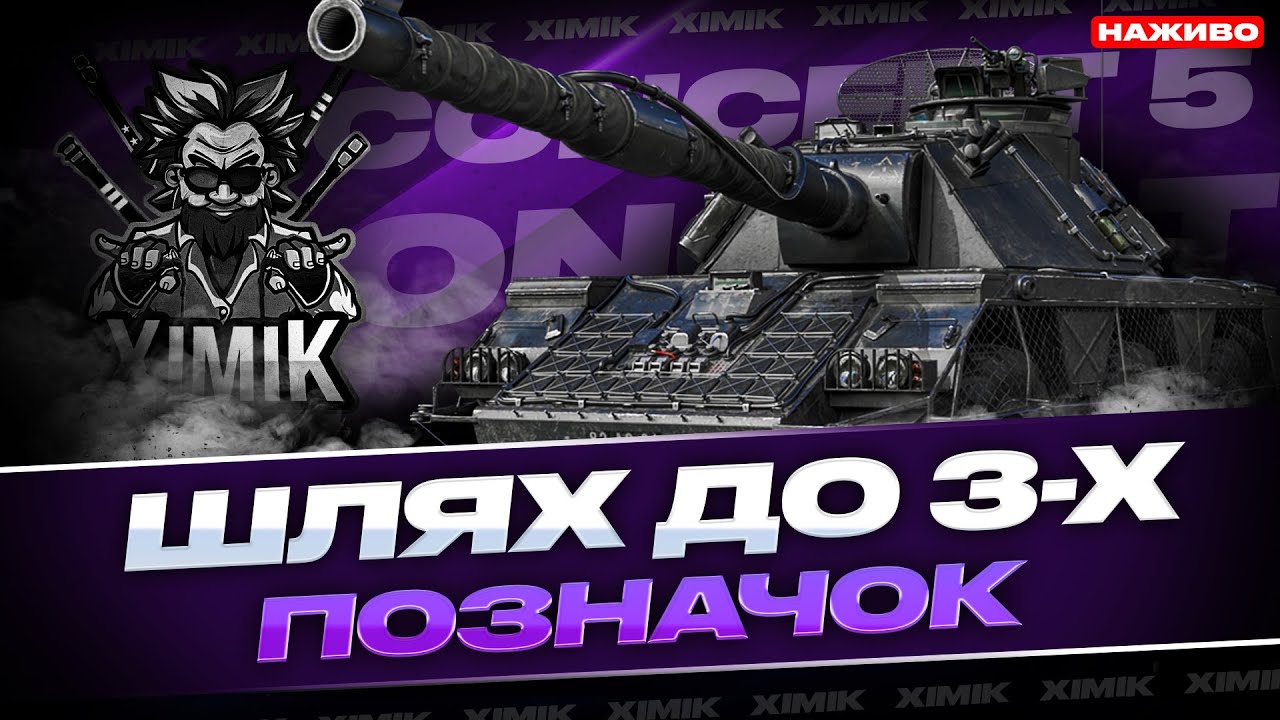 🔥CONCEPT 5 — КОРОЛІВСЬКА КОЛІСНИЦЯ ⚡ ШЛЯХ ДО 3 ПОЗНАЧОК ТА ФАРМ ДОСВІДУ НА 11 РІВЕНЬ | WoT!