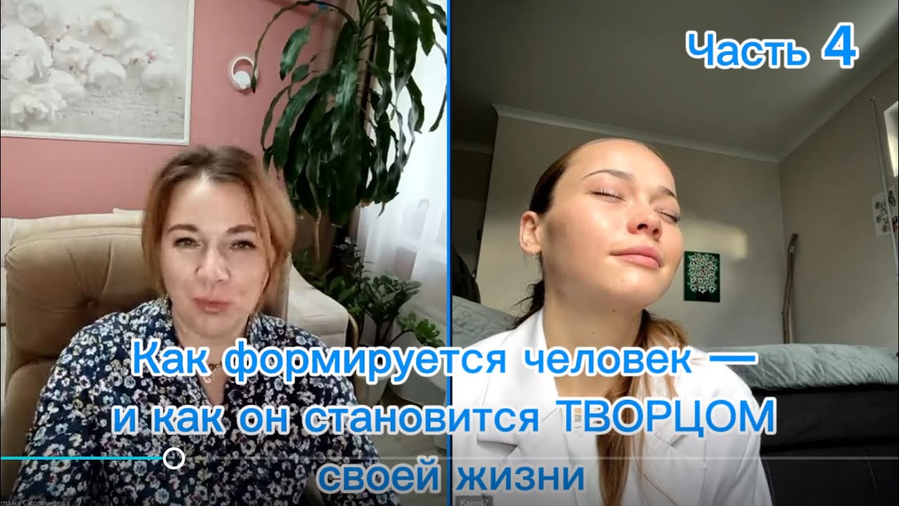 Как формируется человек — и как он становится ТВОРЦОМ своей жизни. @IchbinKairos 