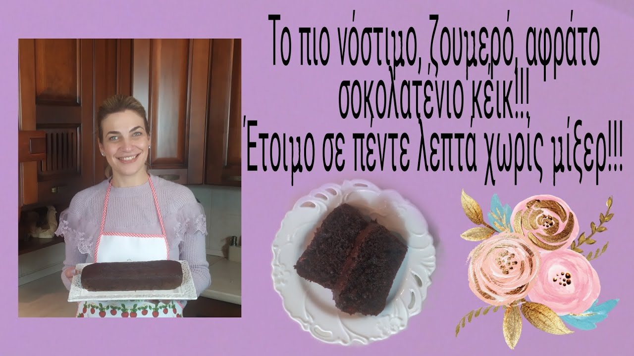 Το πιο νόστιμο, αφράτο, σοκολατένιο κέικ!!! 'Έτοιμο σε πέντε λεπτά χωρίς χτύπημα με μίξερ!!!