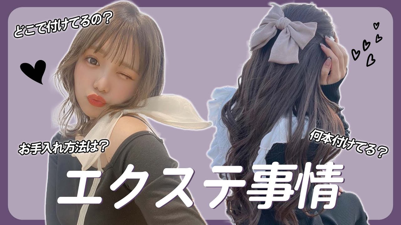 【イメチェン】エクステ事情について徹底解説❕